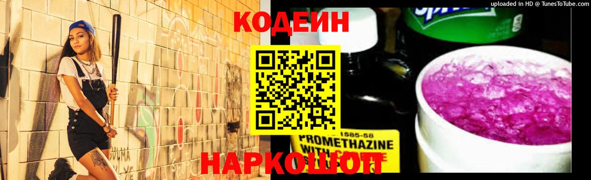 Кодеин напиток Lean (лин)  Вход с VPN  Петрозаводск 
